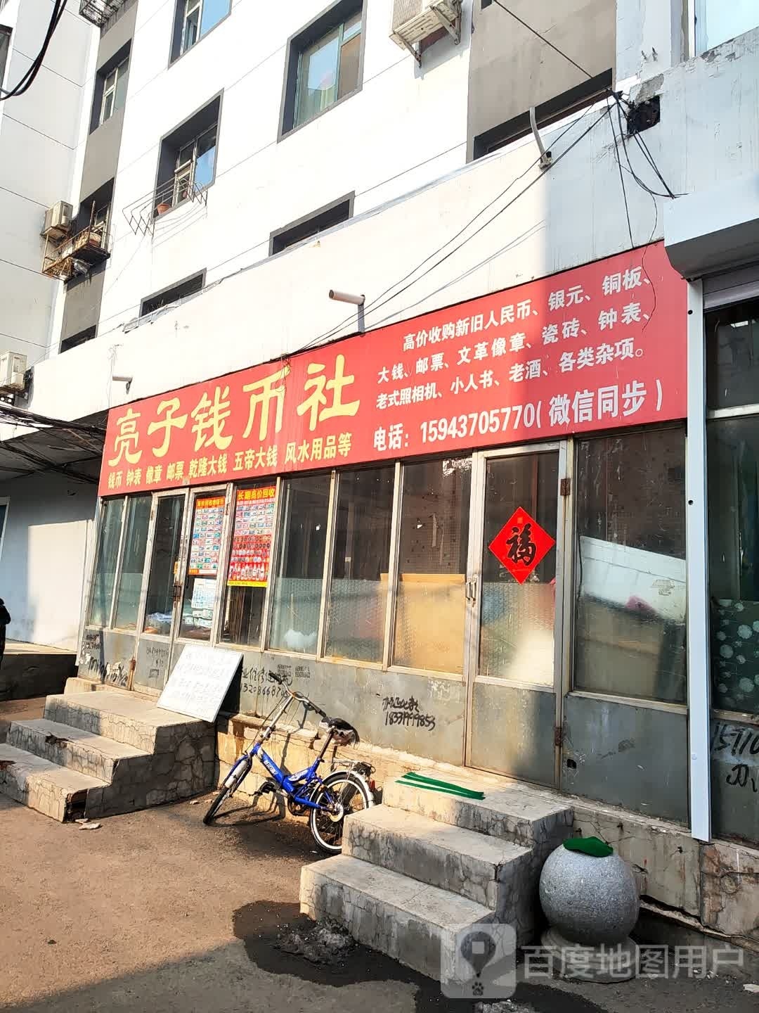 亮子钱币社(永隆小区店)