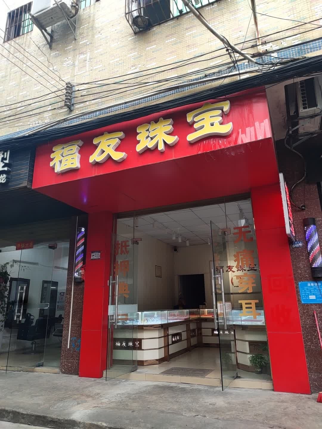 福友珠宝