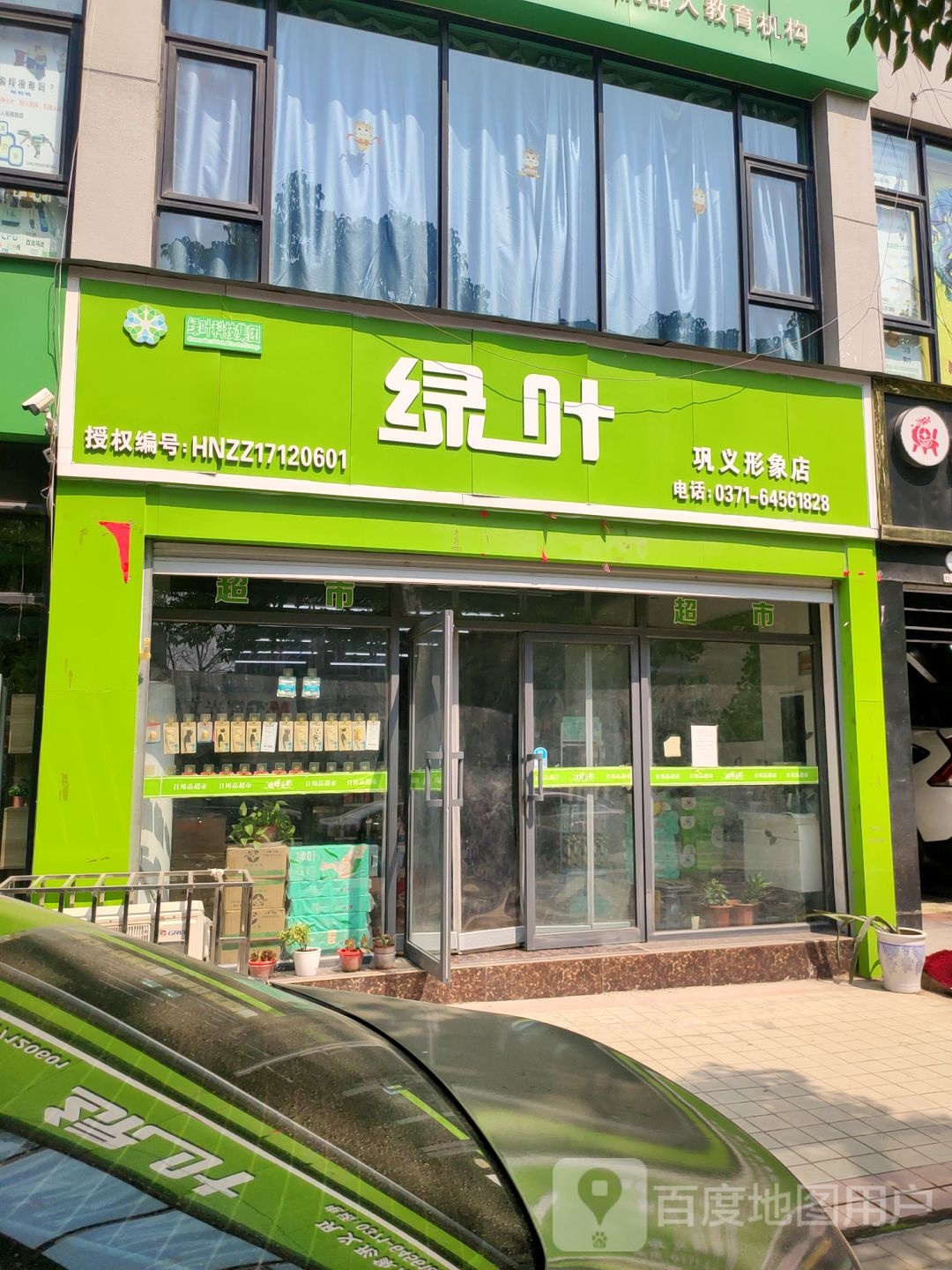 巩义市绿叶(巩义形象店)