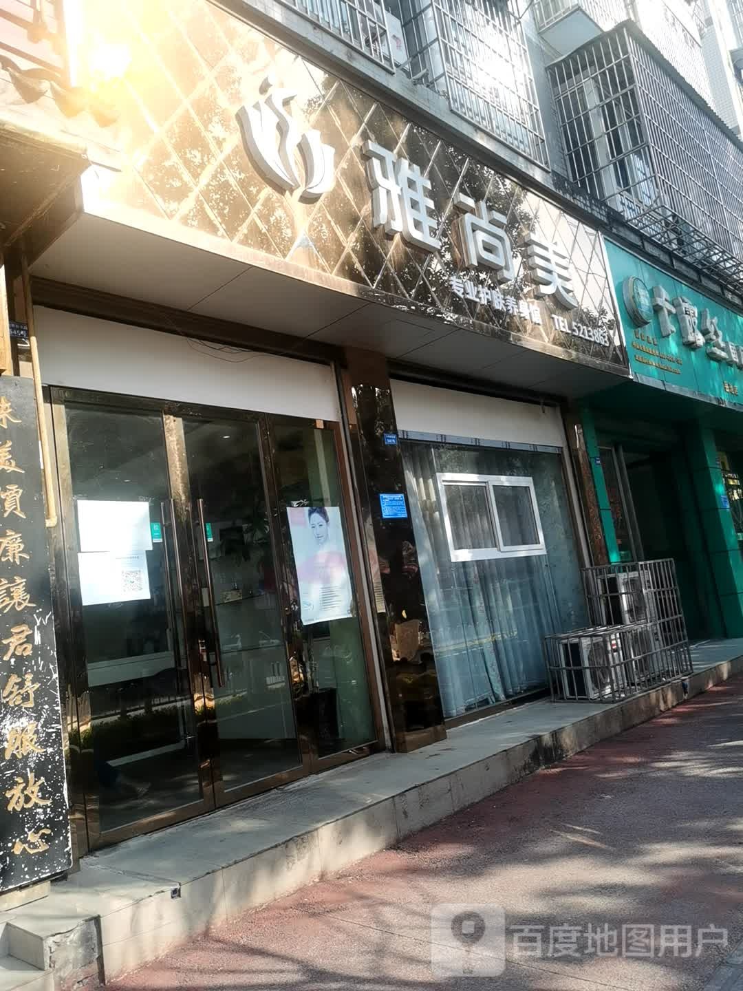 雅尚美美容养生馆(大西街店)