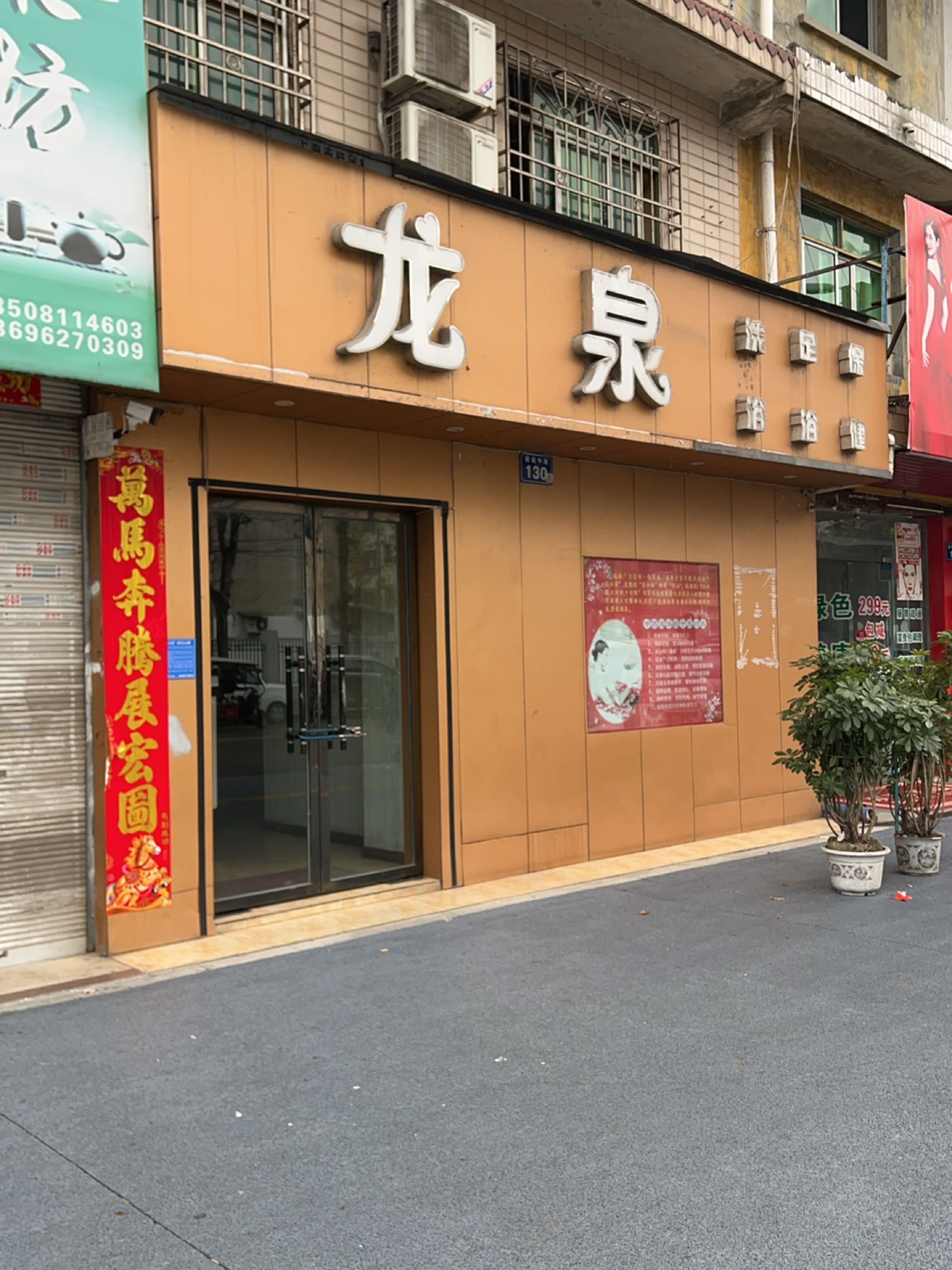 龙泉洗浴足浴保健