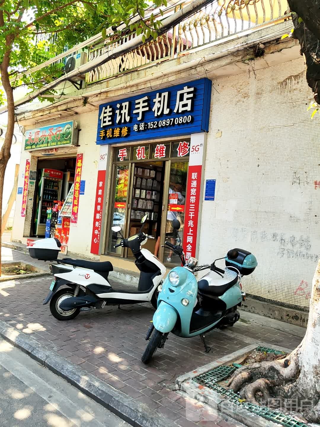 佳讯手机店