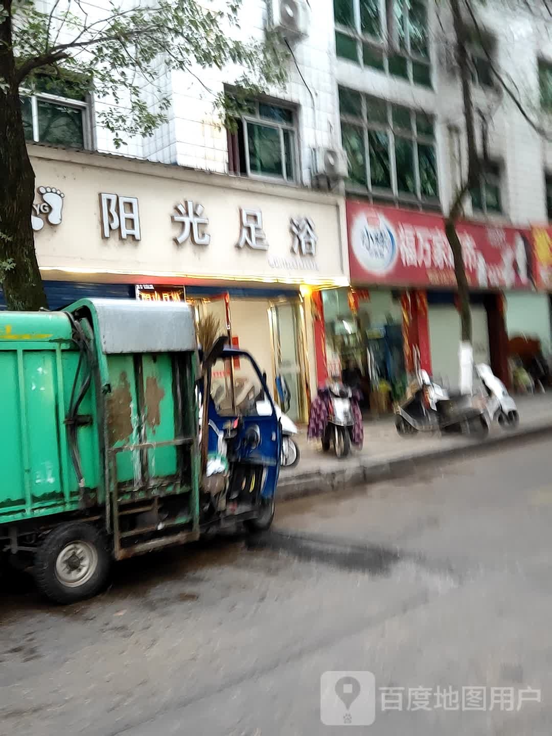 杨光足浴(新平中路店)