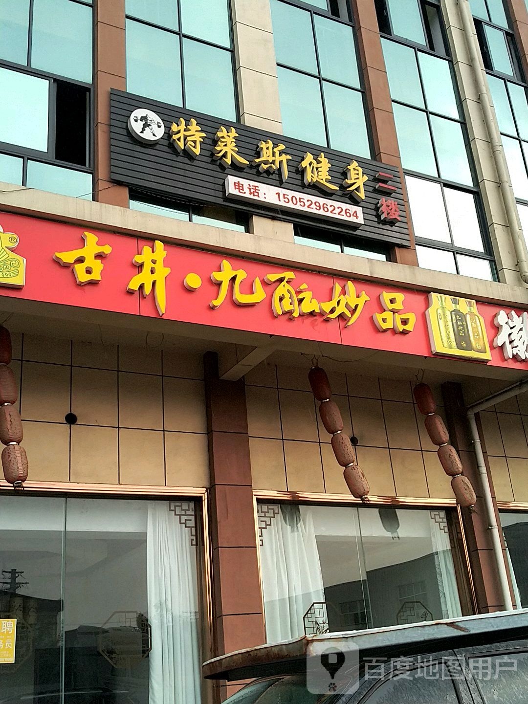 特莱斯健身(后巷店)