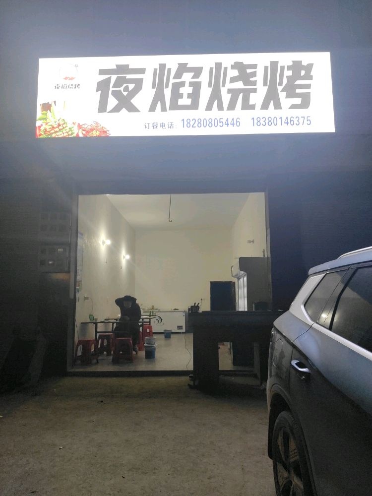 夜焰烧烤