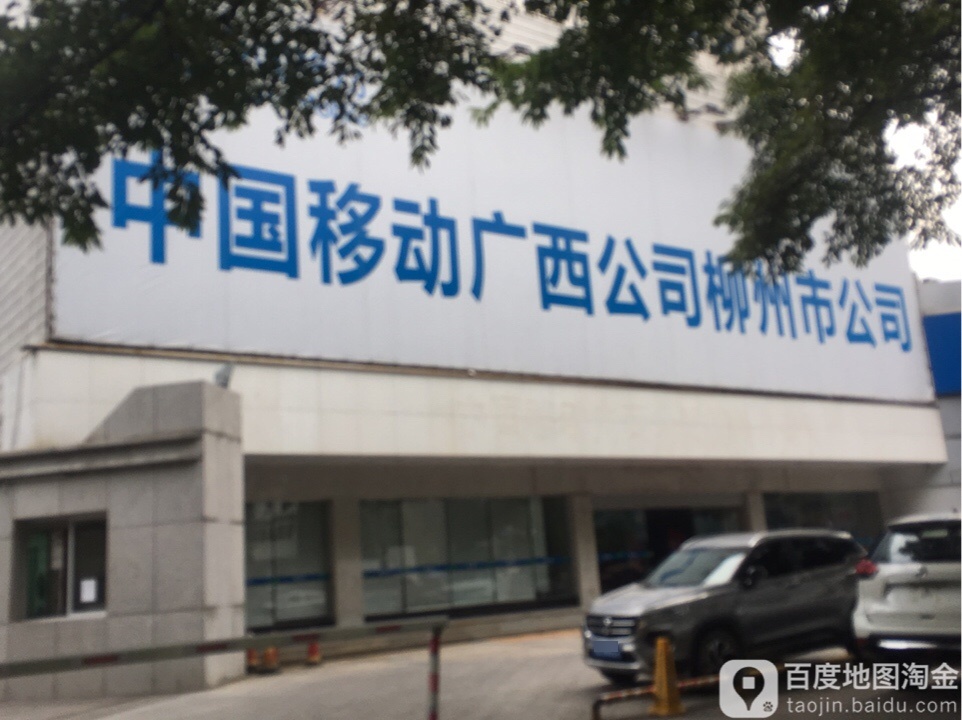 中国移动广西柳州城北分公司