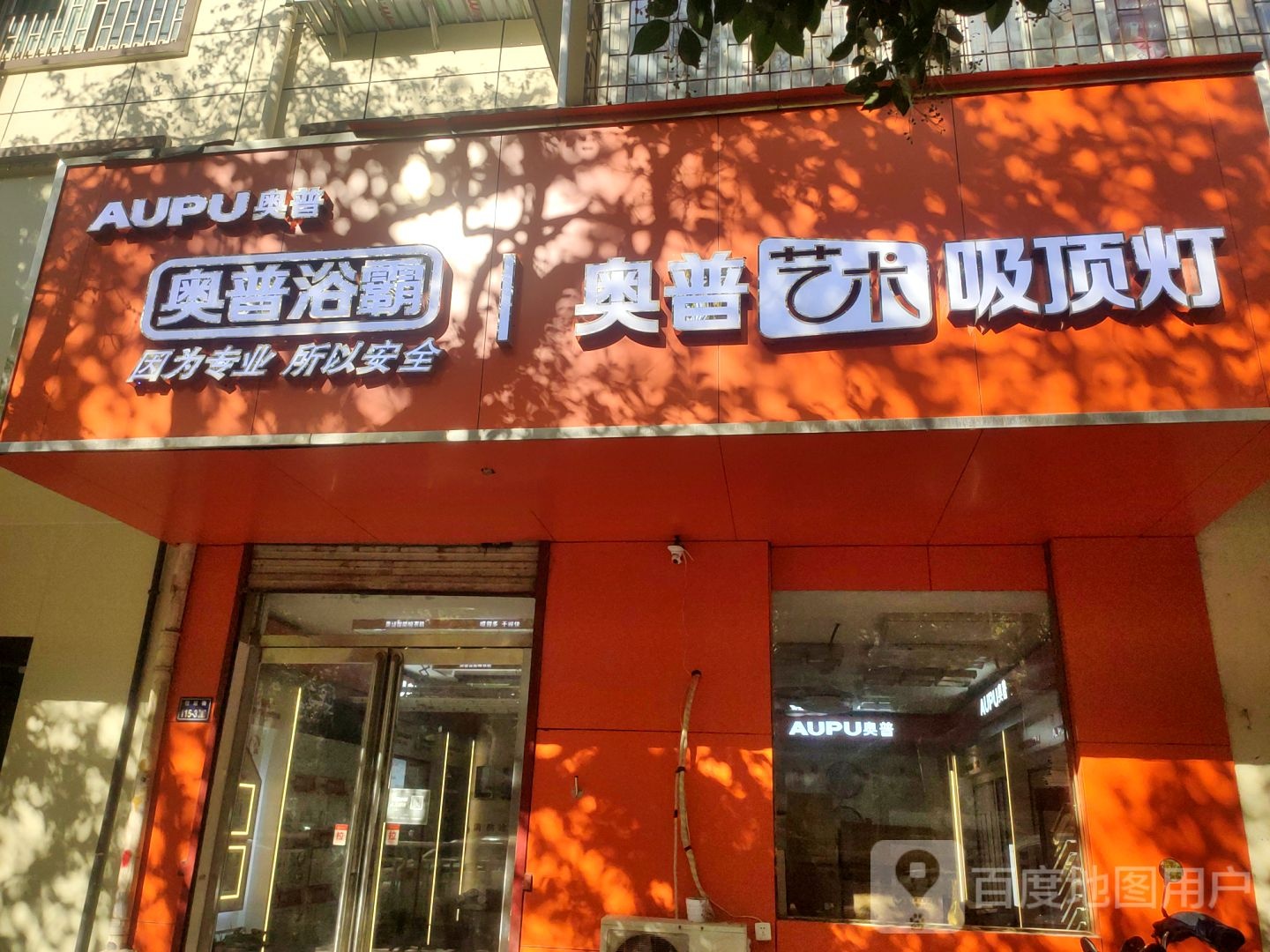 奥普浴霸(货站街店)