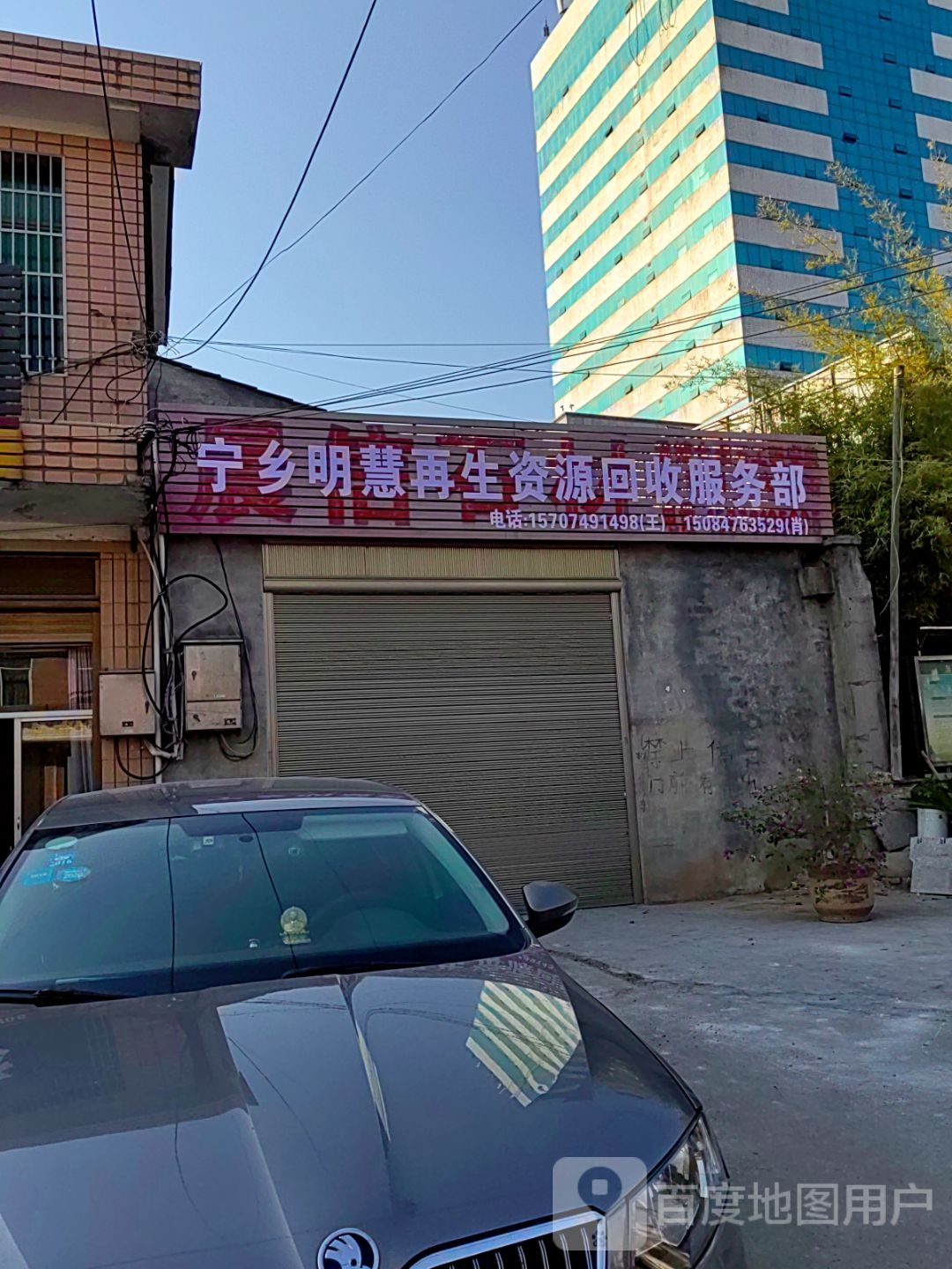 宁乡明慧再生资源回收服务部