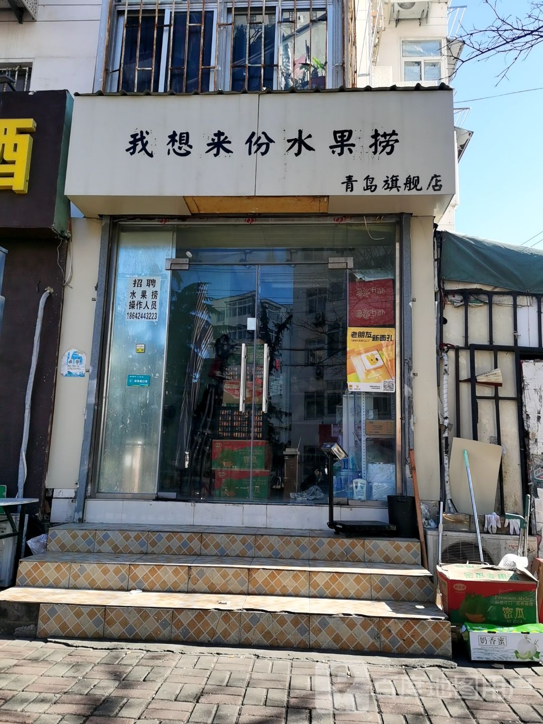 我想来来份水果捞(中联广场店)