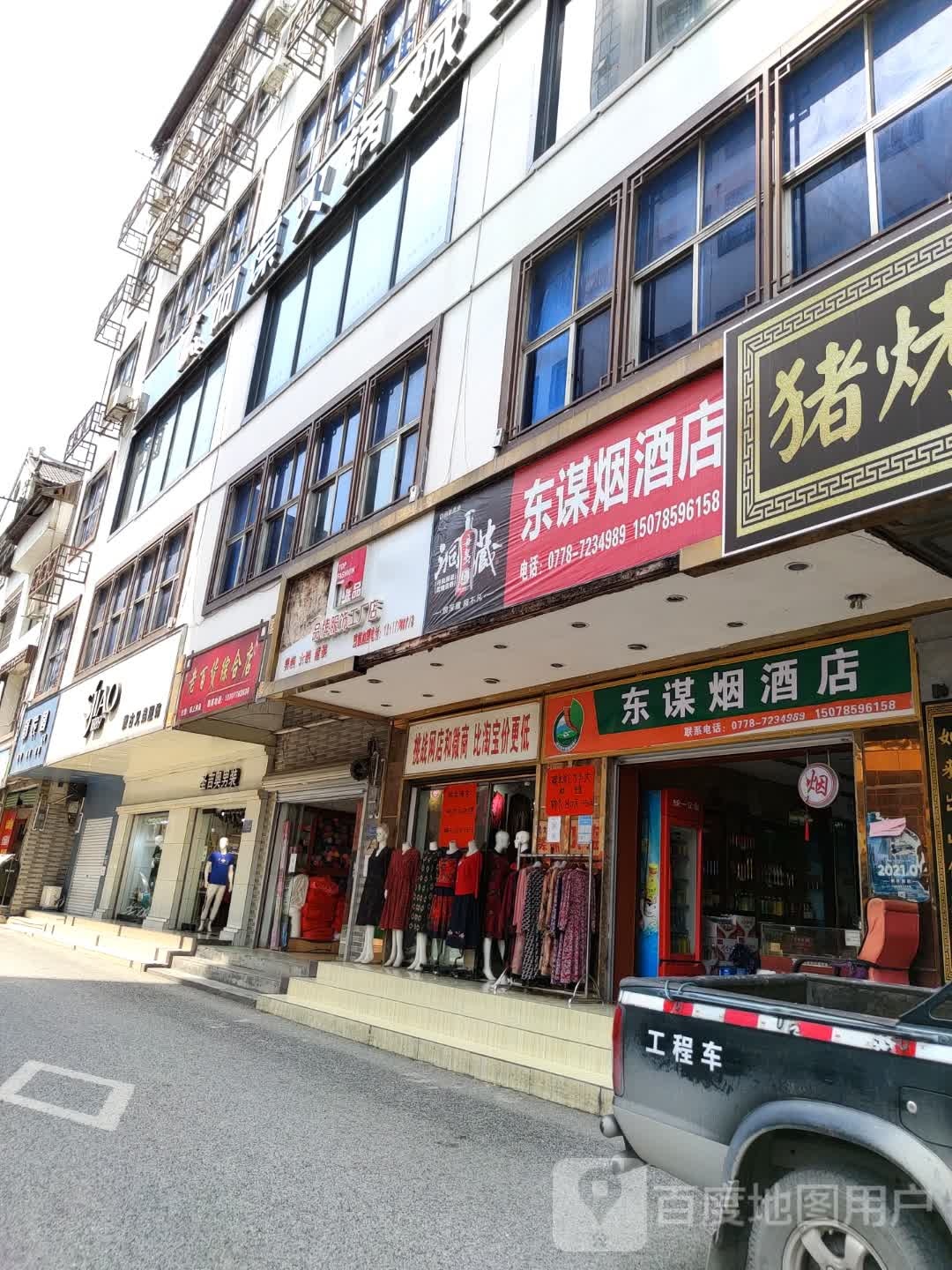 东谋烟酒店