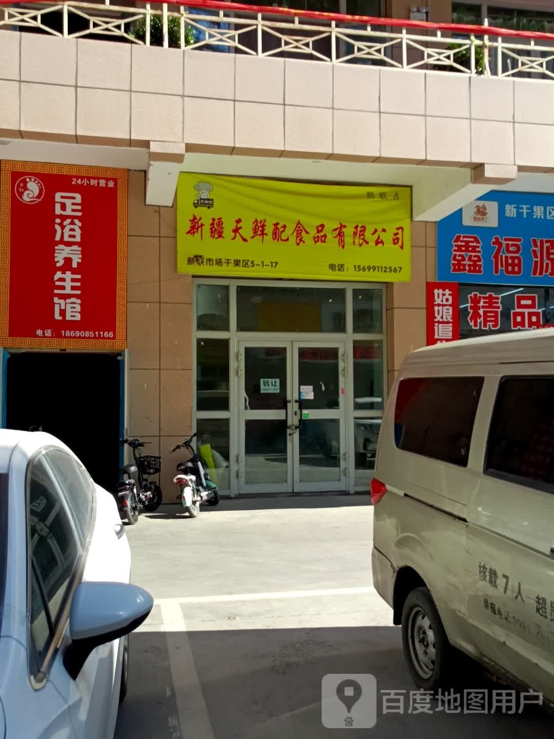 足浴養生館