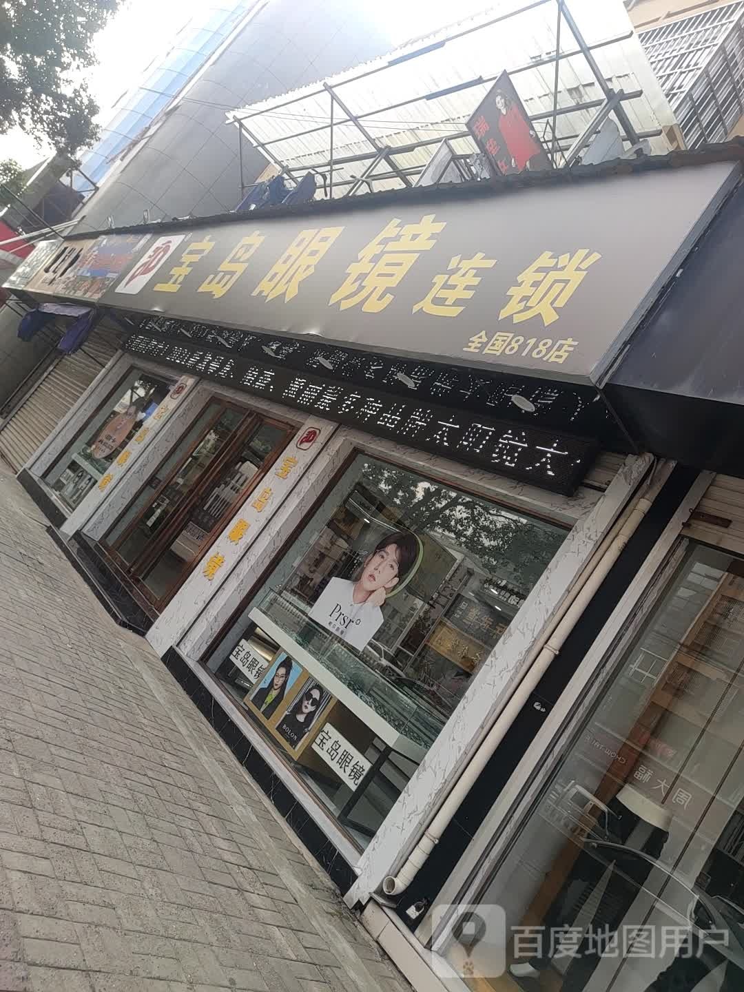 半岛眼镜连锁(曲阳南路店)