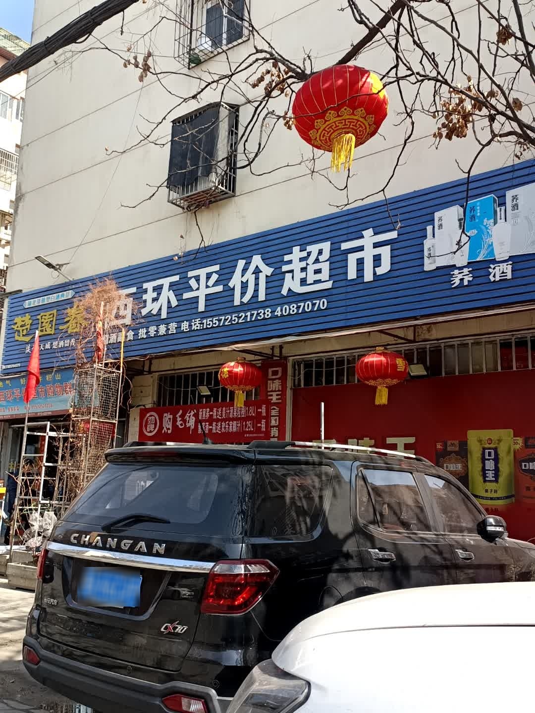 西环平价超市