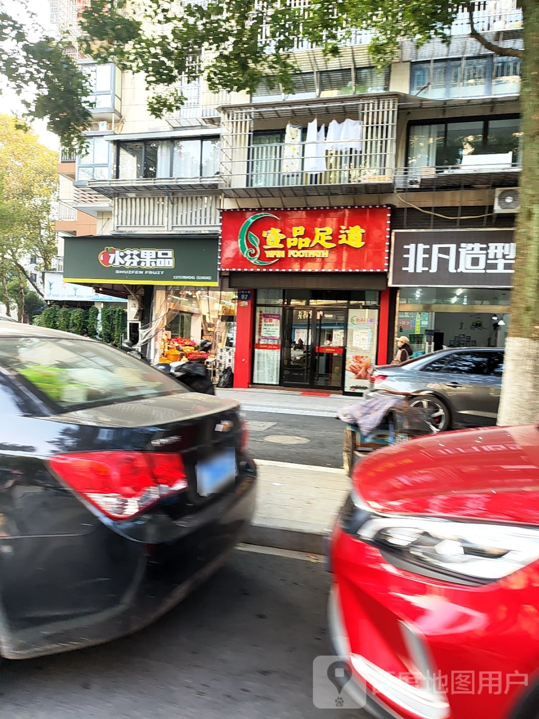 壹品足道(江东大道店)