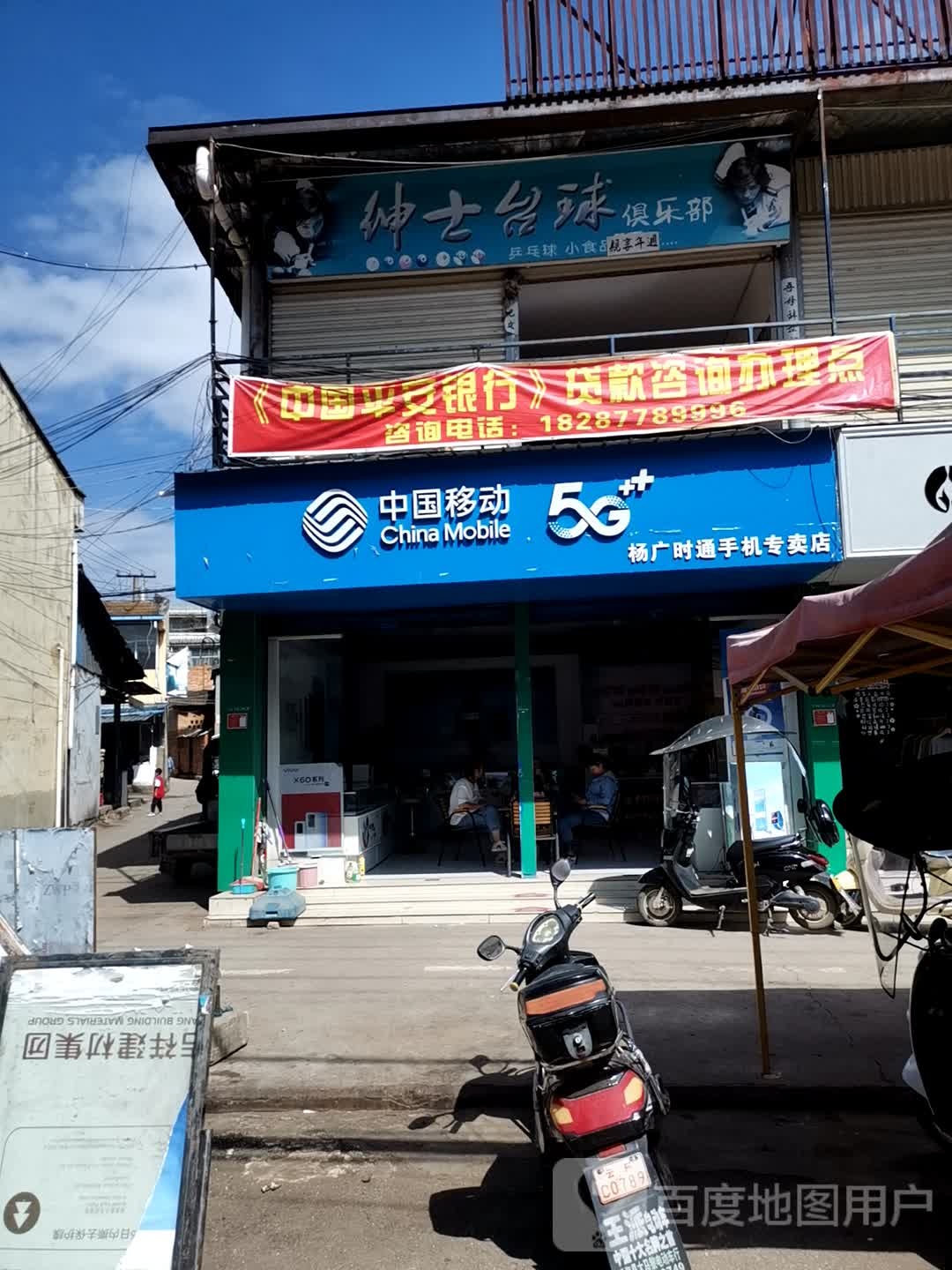 中国移动(杨广时通手机专卖店)