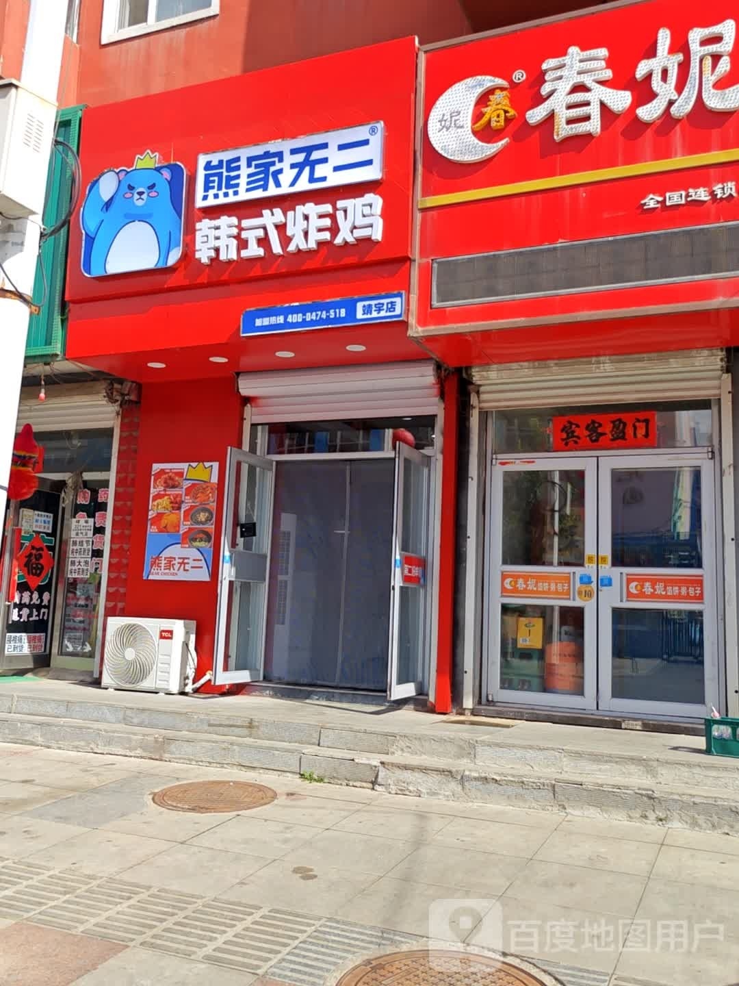 熊家无二·韩式炸鸡(靖宇店)