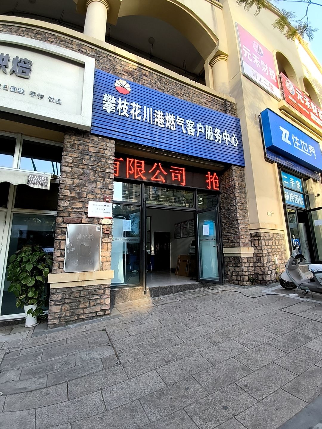 攀枝花川港燃气客户服务中心