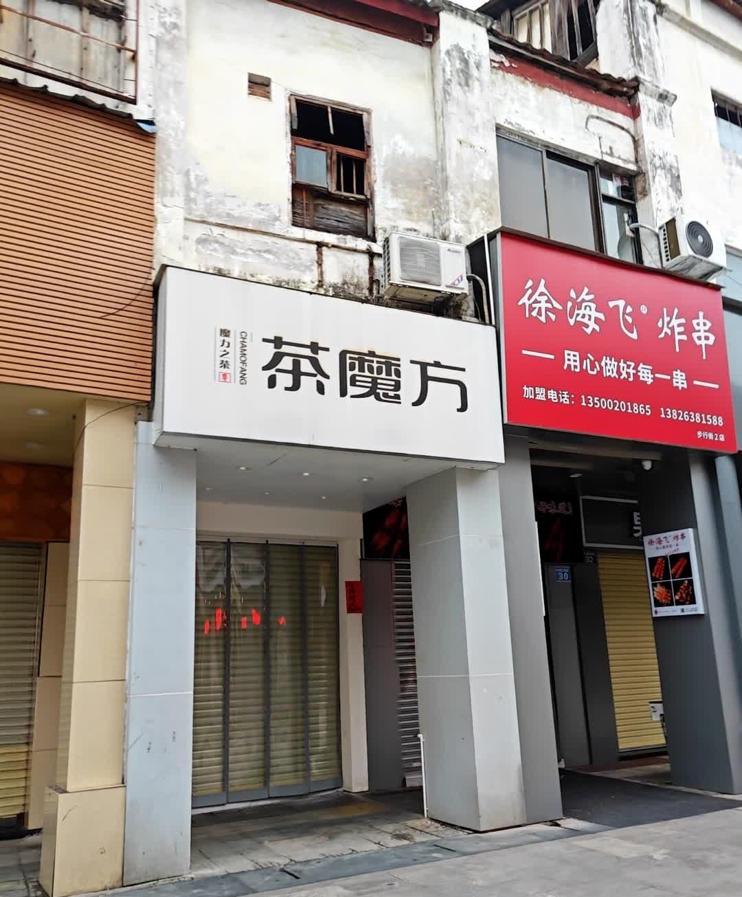 徐海飞炸串步行街2店