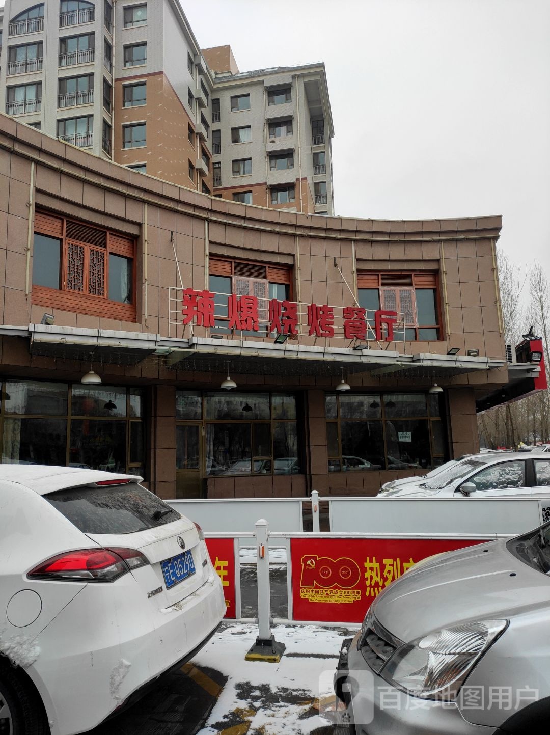 辣爆烧烤餐厅