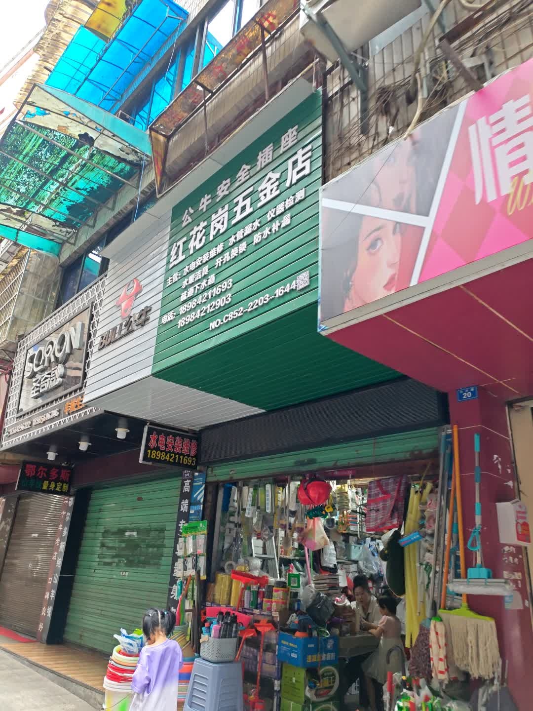 红花岗五金店