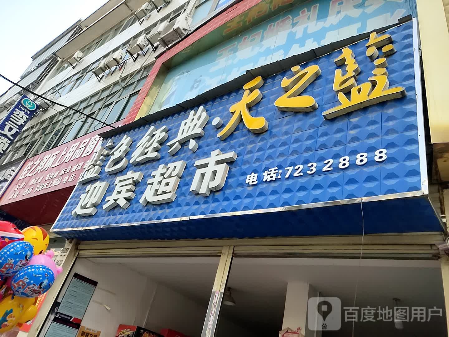 迎宾超市(发展大道店)