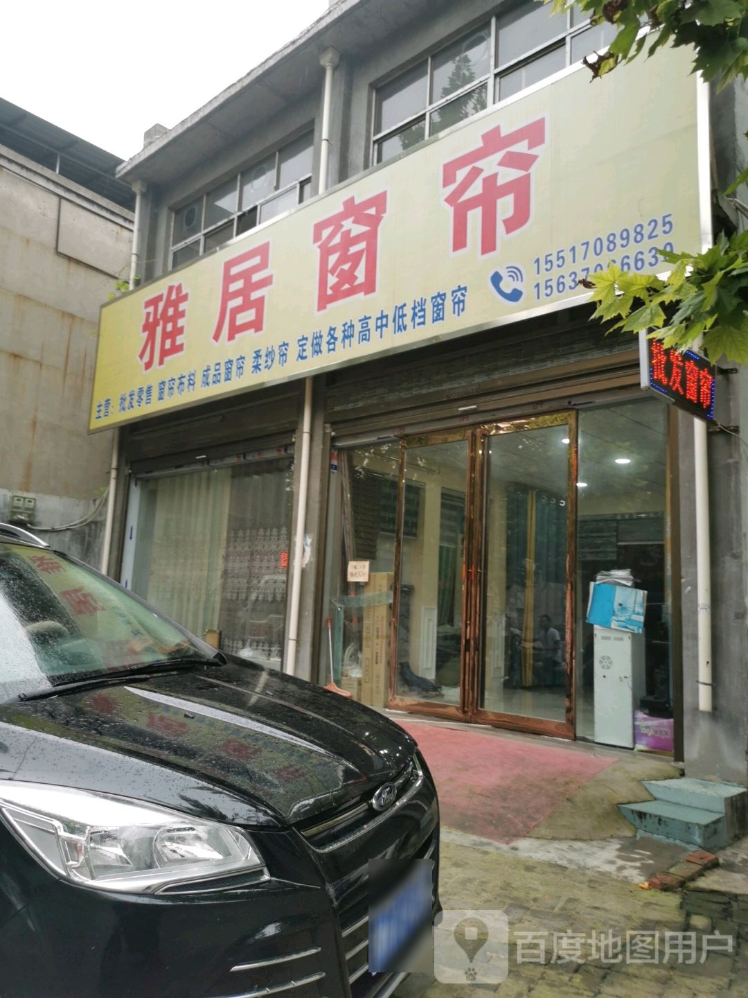 雅居窗帘(淮海东路店)