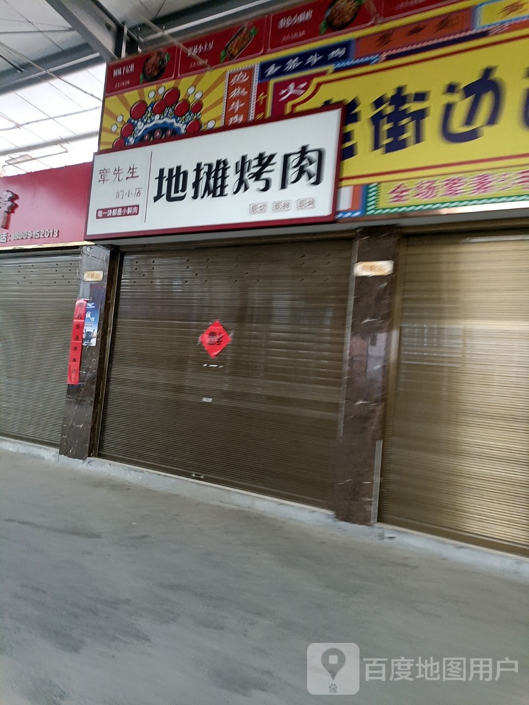 章先生的小店·地铁烤肉