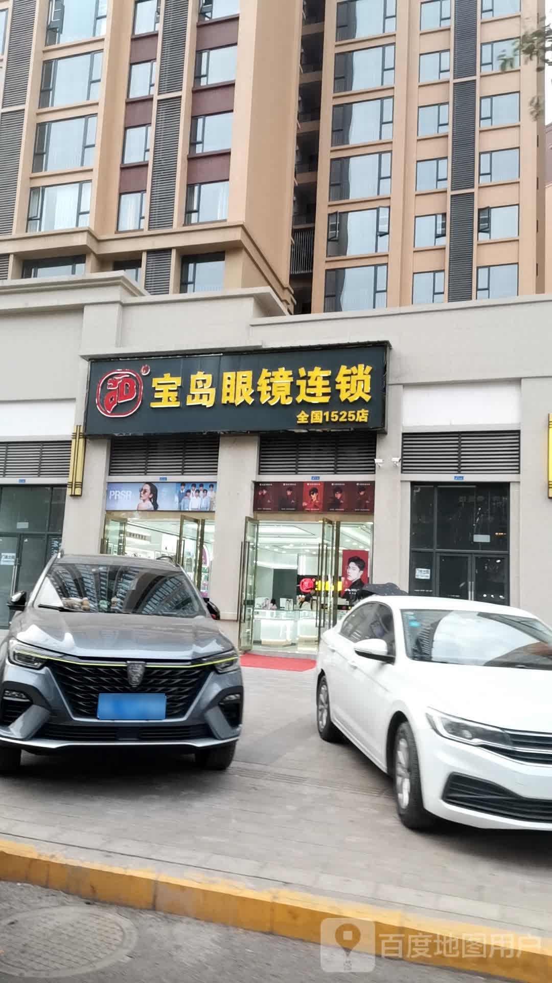 宝岛眼镜连锁(井研店)