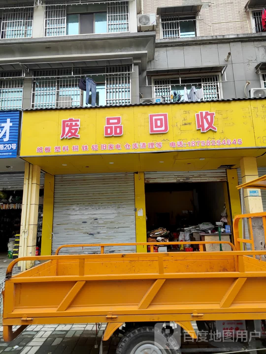 废品会收