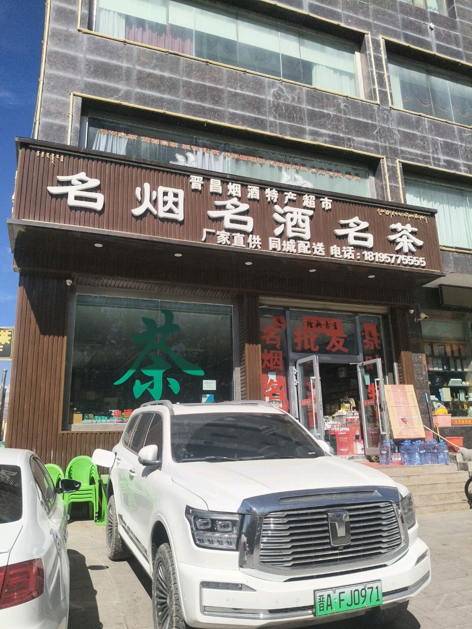 晋昌烟酒特产超市