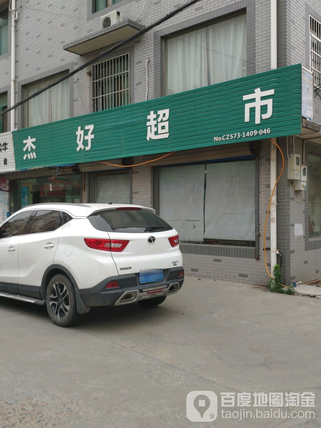 杰好超市(嘉善店)
