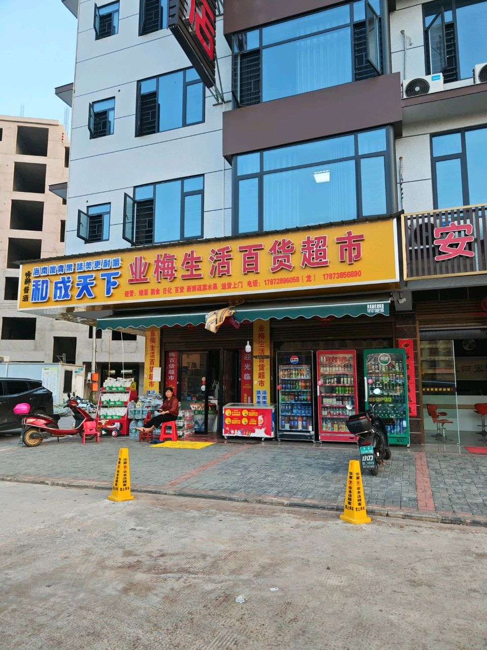 业梅生活百货超市