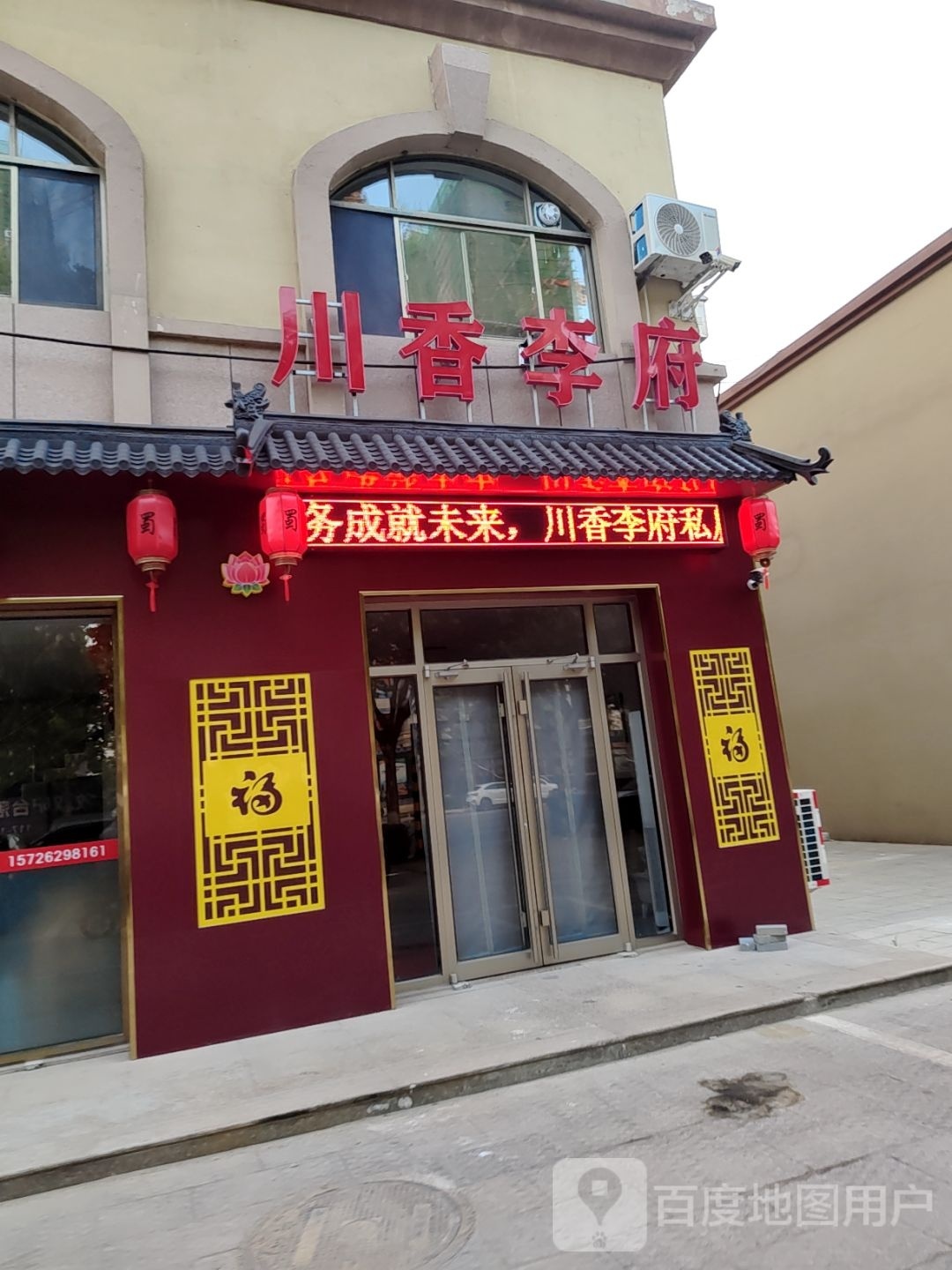 川香李府王