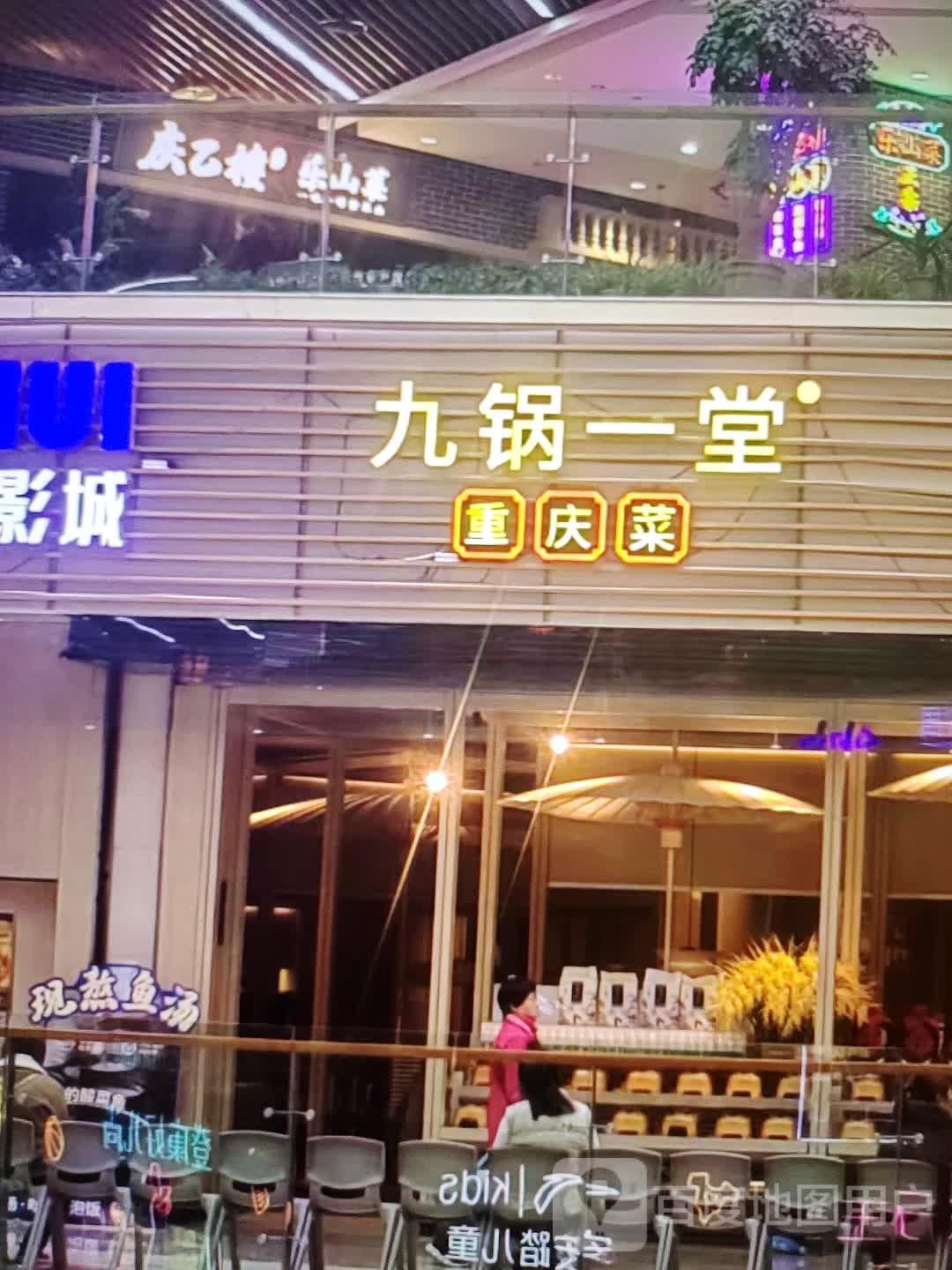 九锅一堂重庆菜(和平商业广场店)