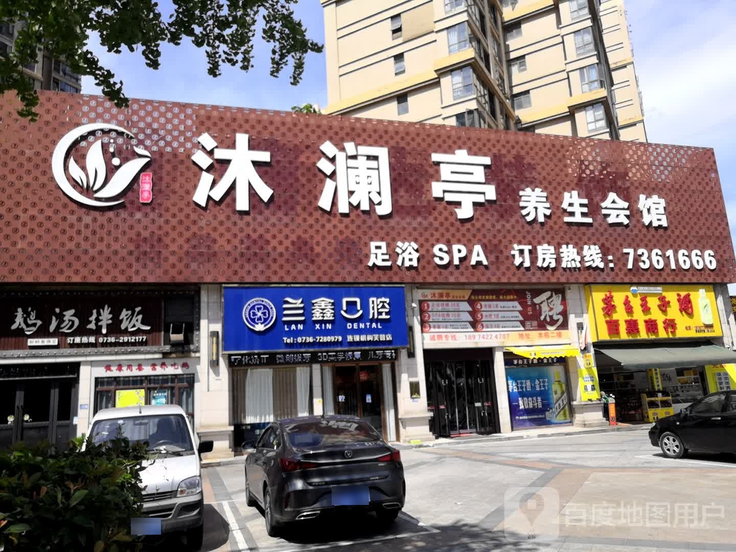 御睡晚养生会所