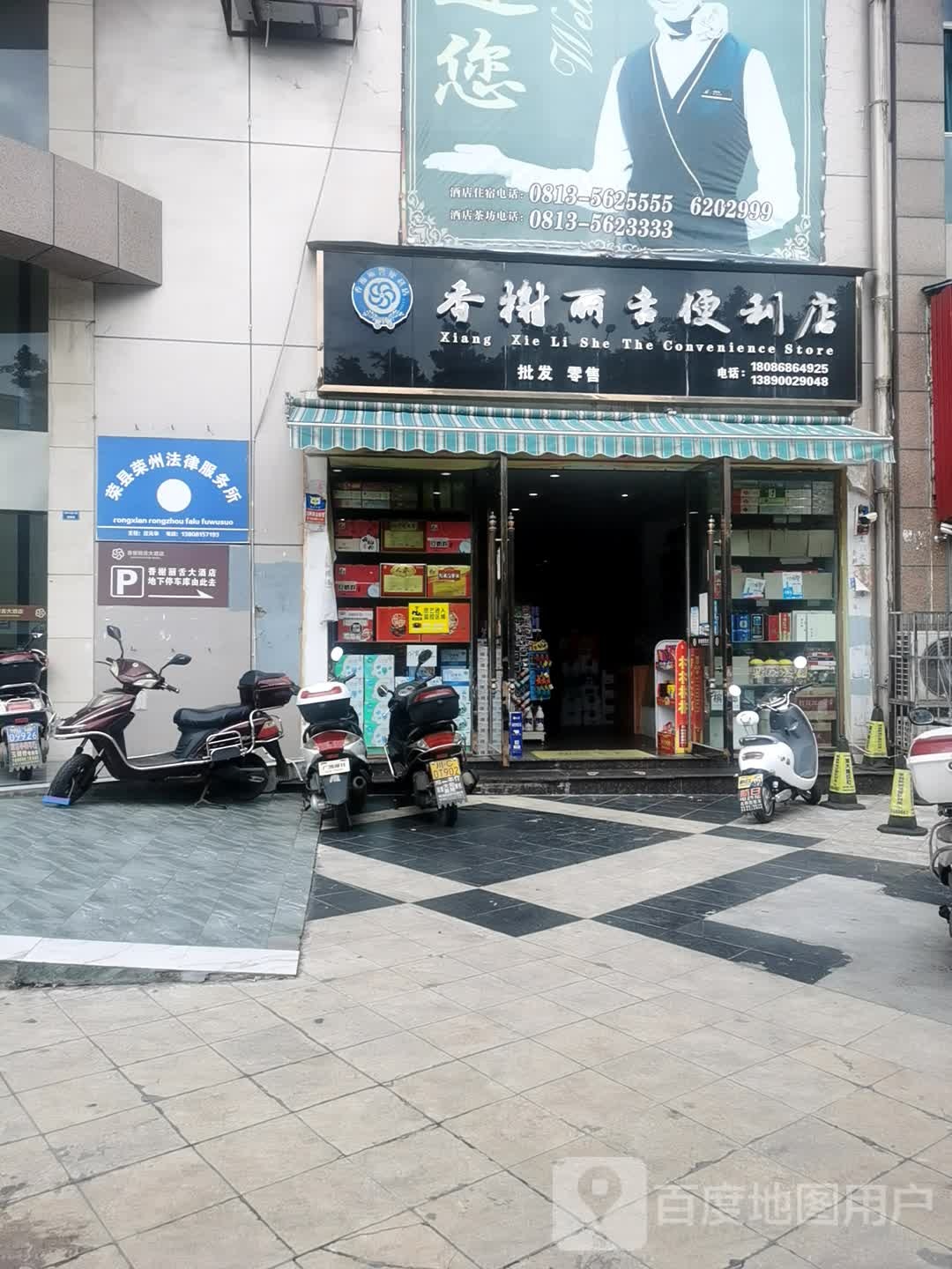 香舍丽舌便利店