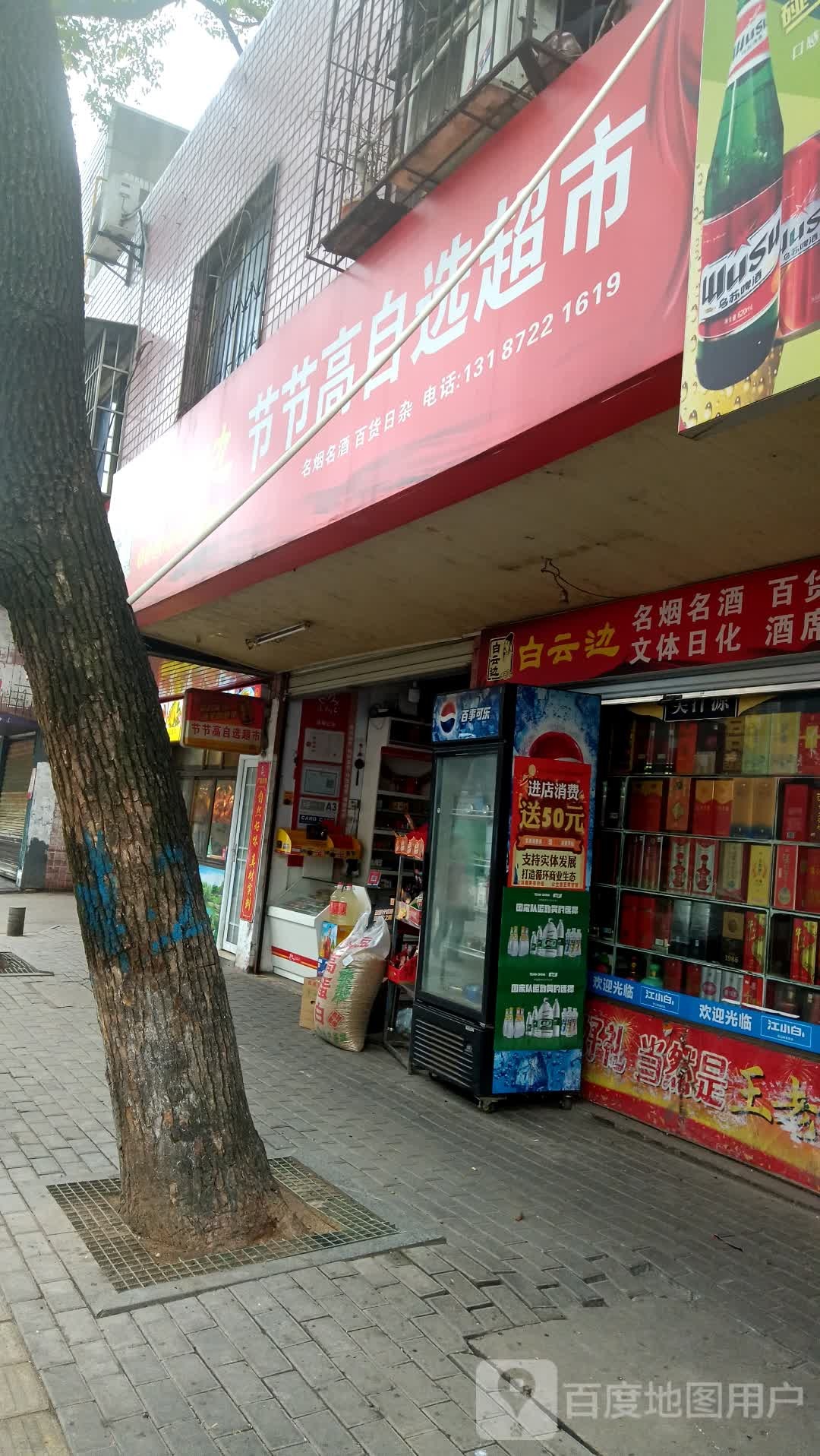 杰节高自选超市