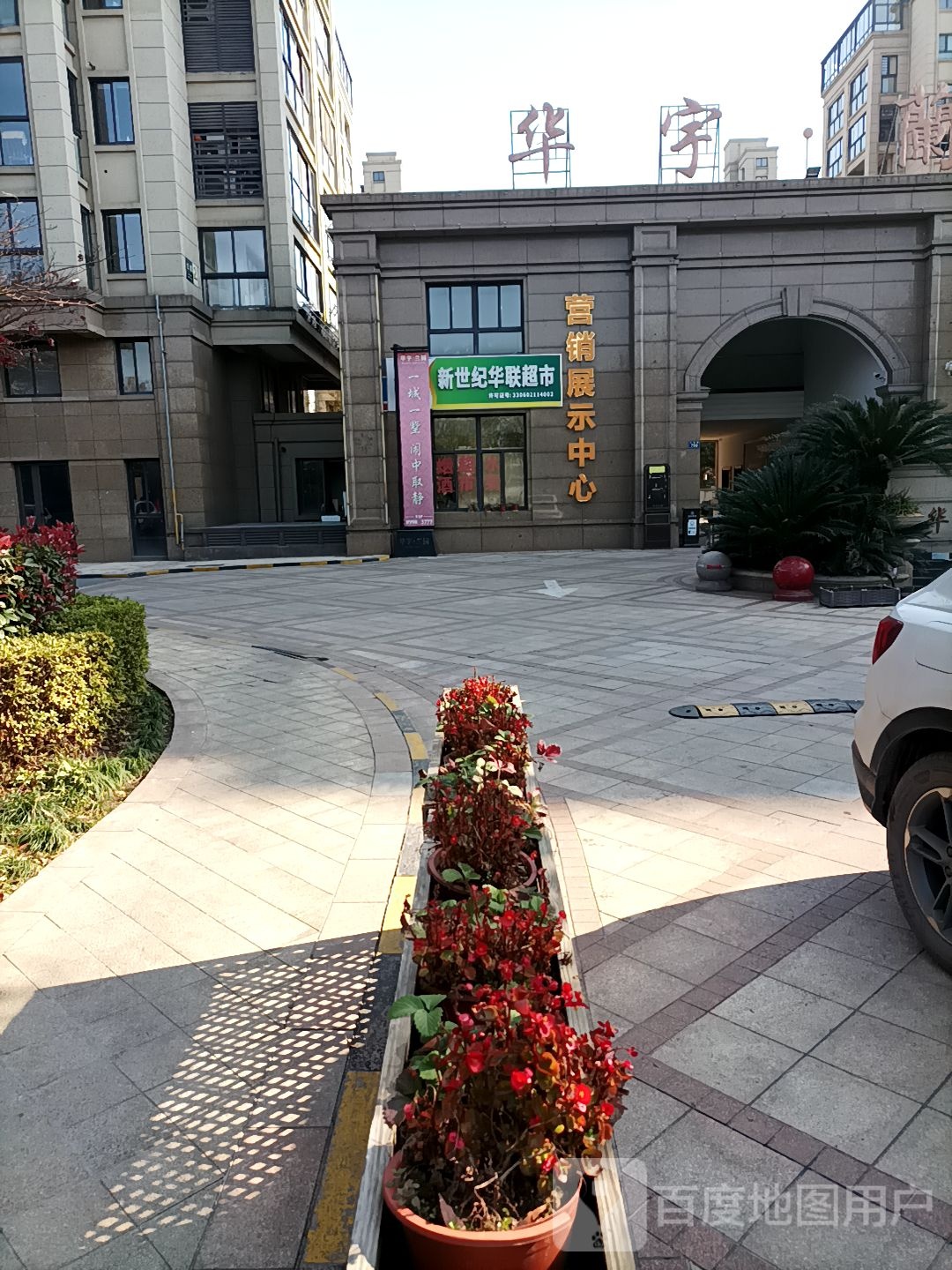 新世纪华联超市