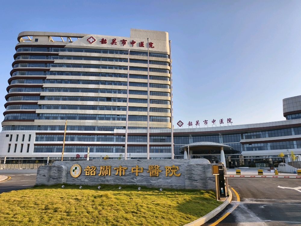 韶关市中医院(莲花院区)