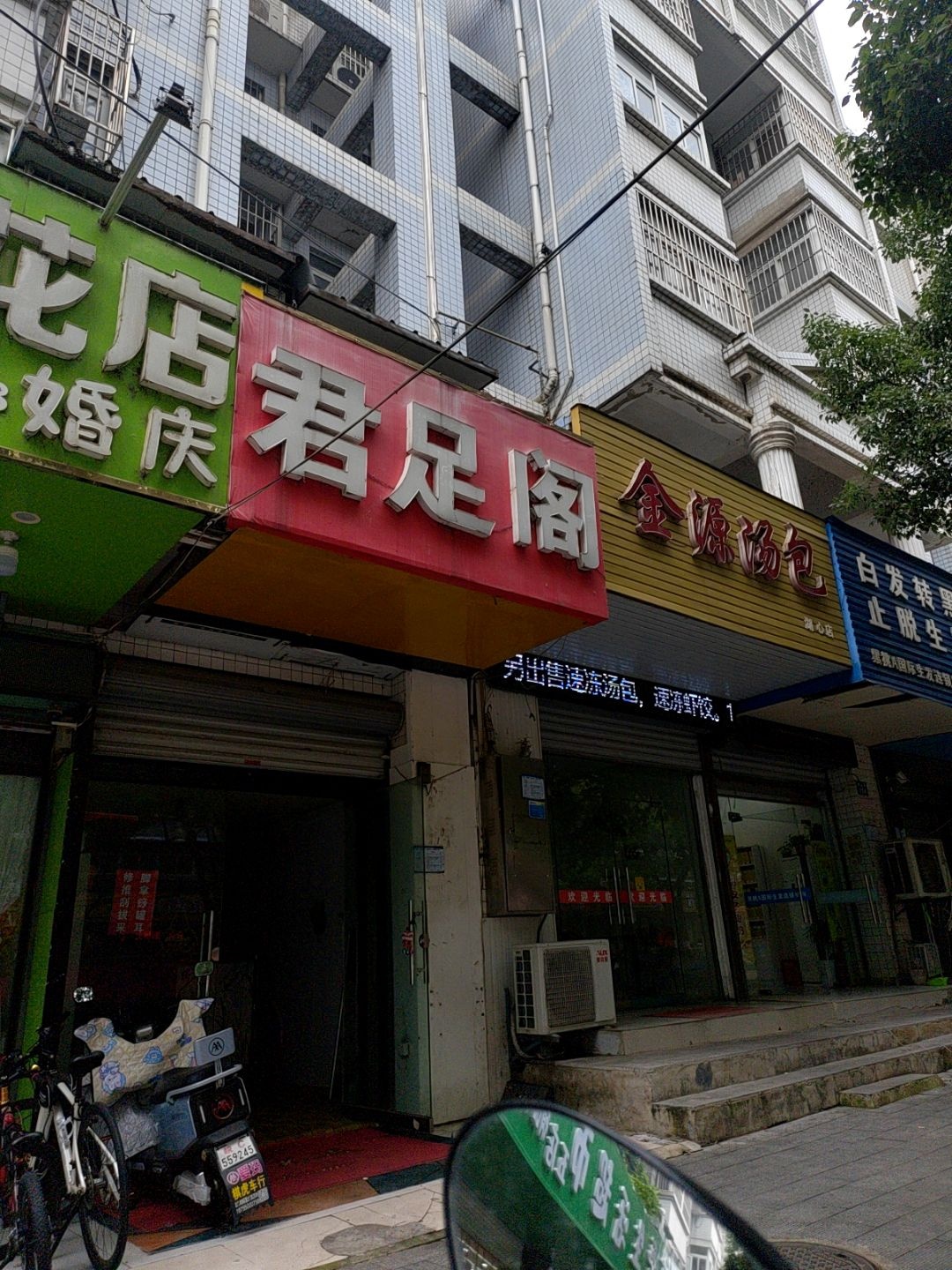 君足阁(银花西区南苑店)