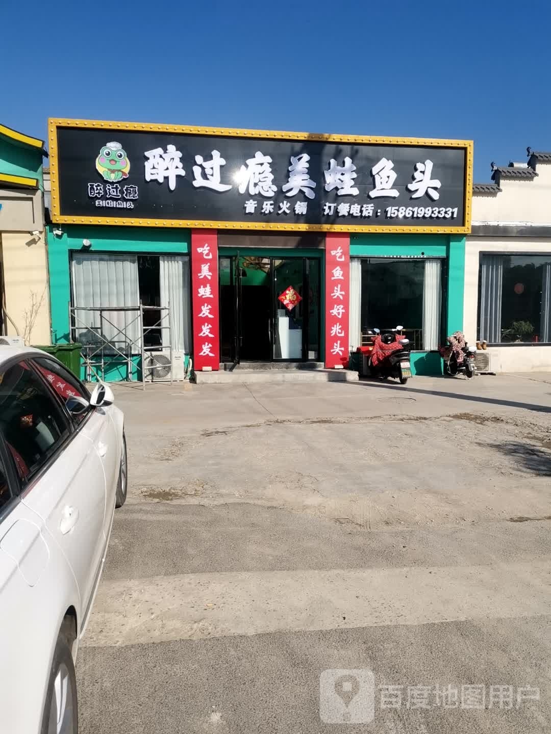 醉过瘾美蛙鱼头