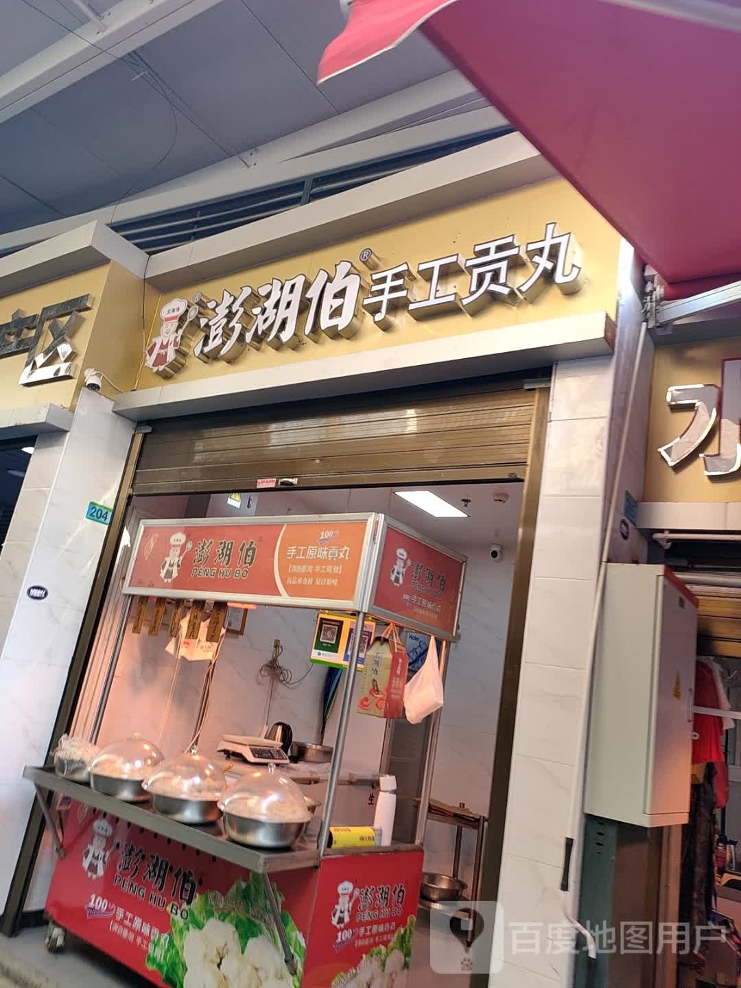澎湖伯手工贡丸