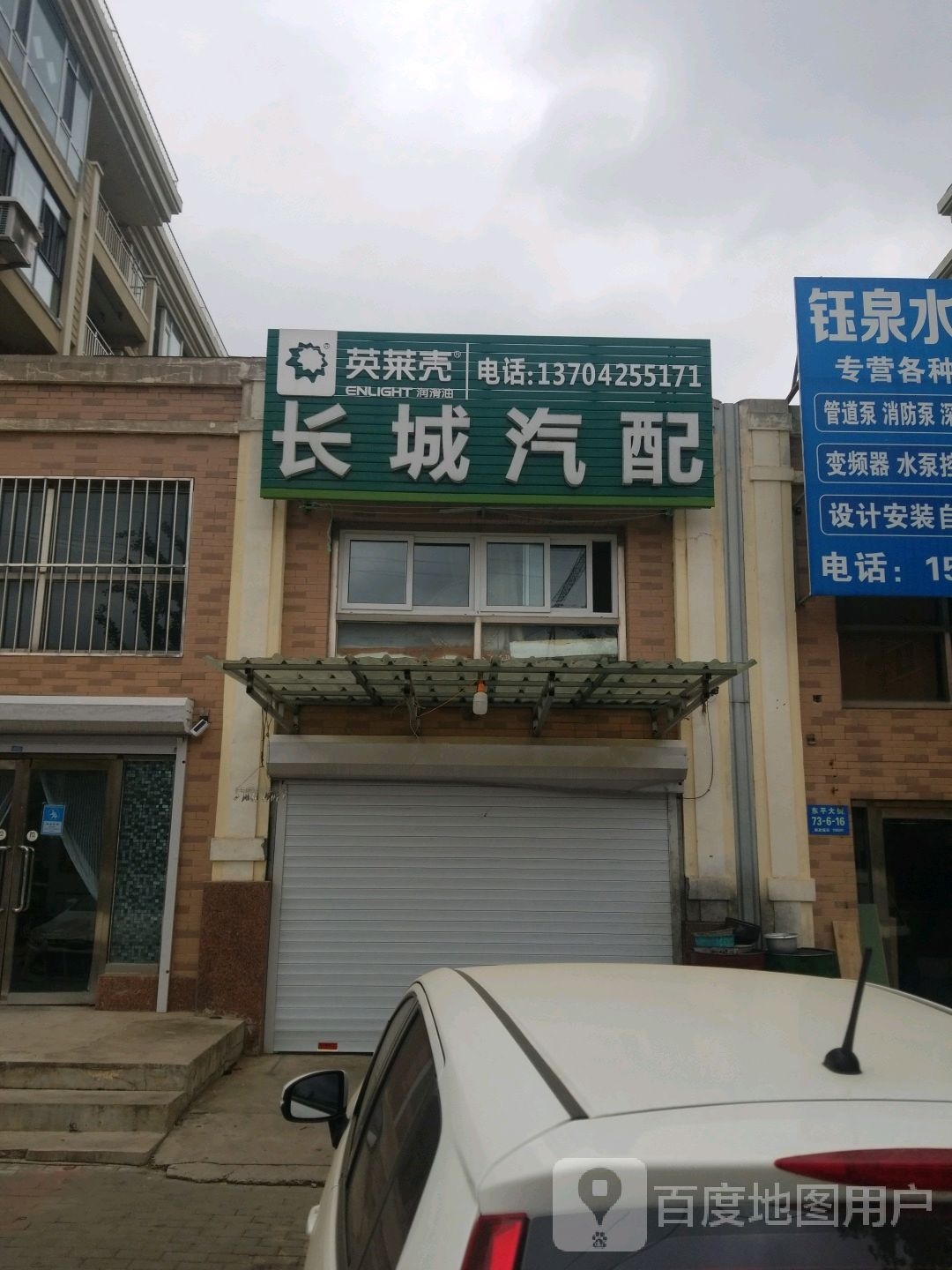 长城汽配(东平大街店)