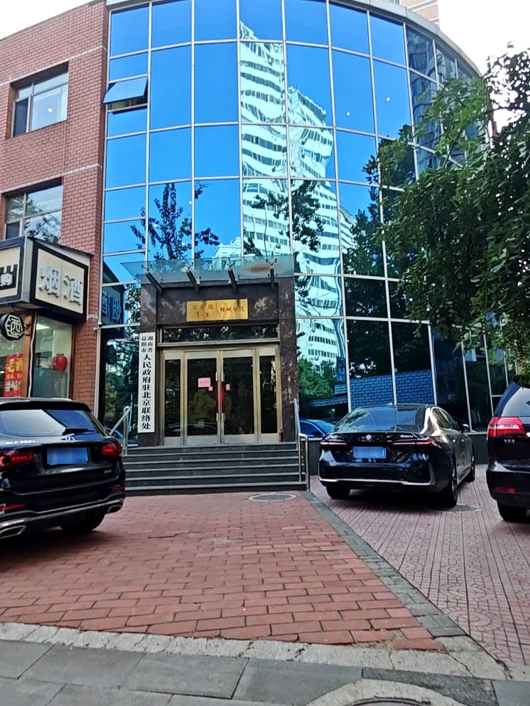 湖南益阳驻京联络处