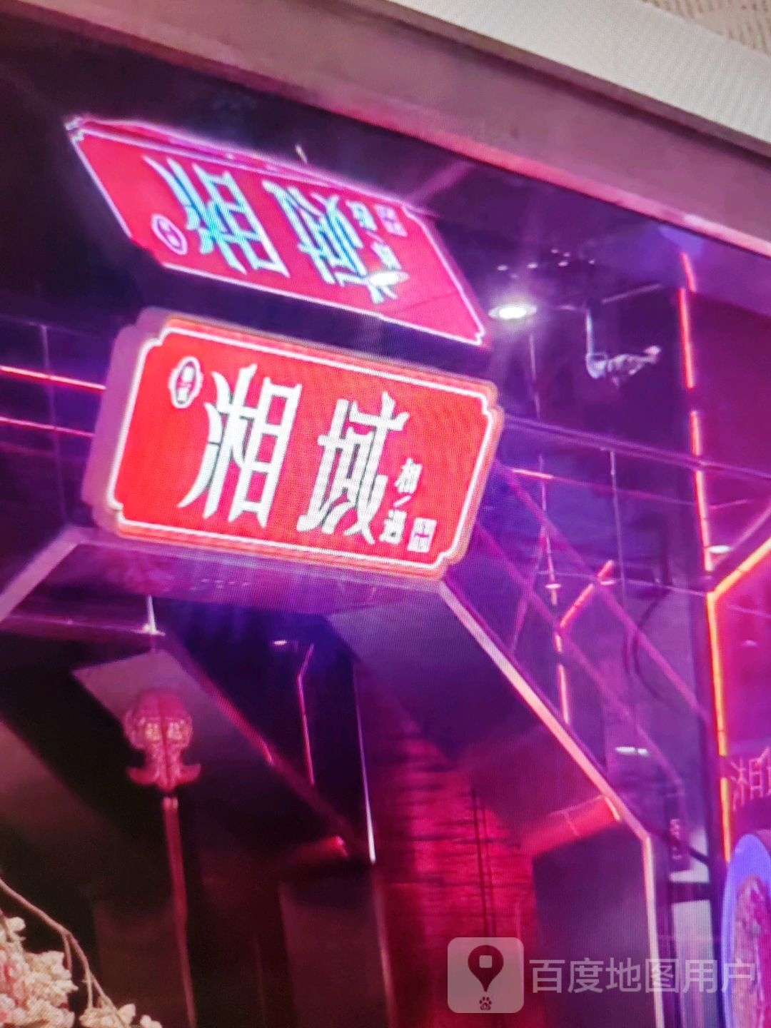 湘域