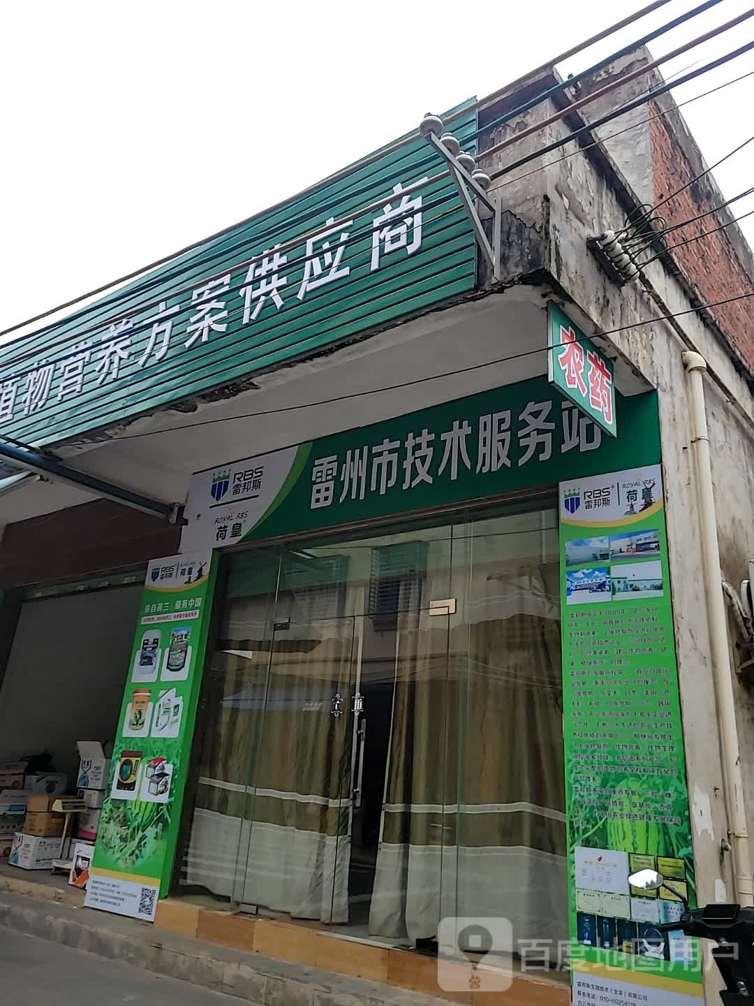 雷州市技术服务站