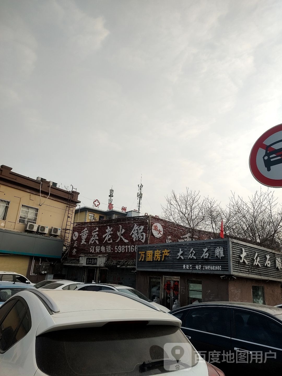 渝大重庆老火锅