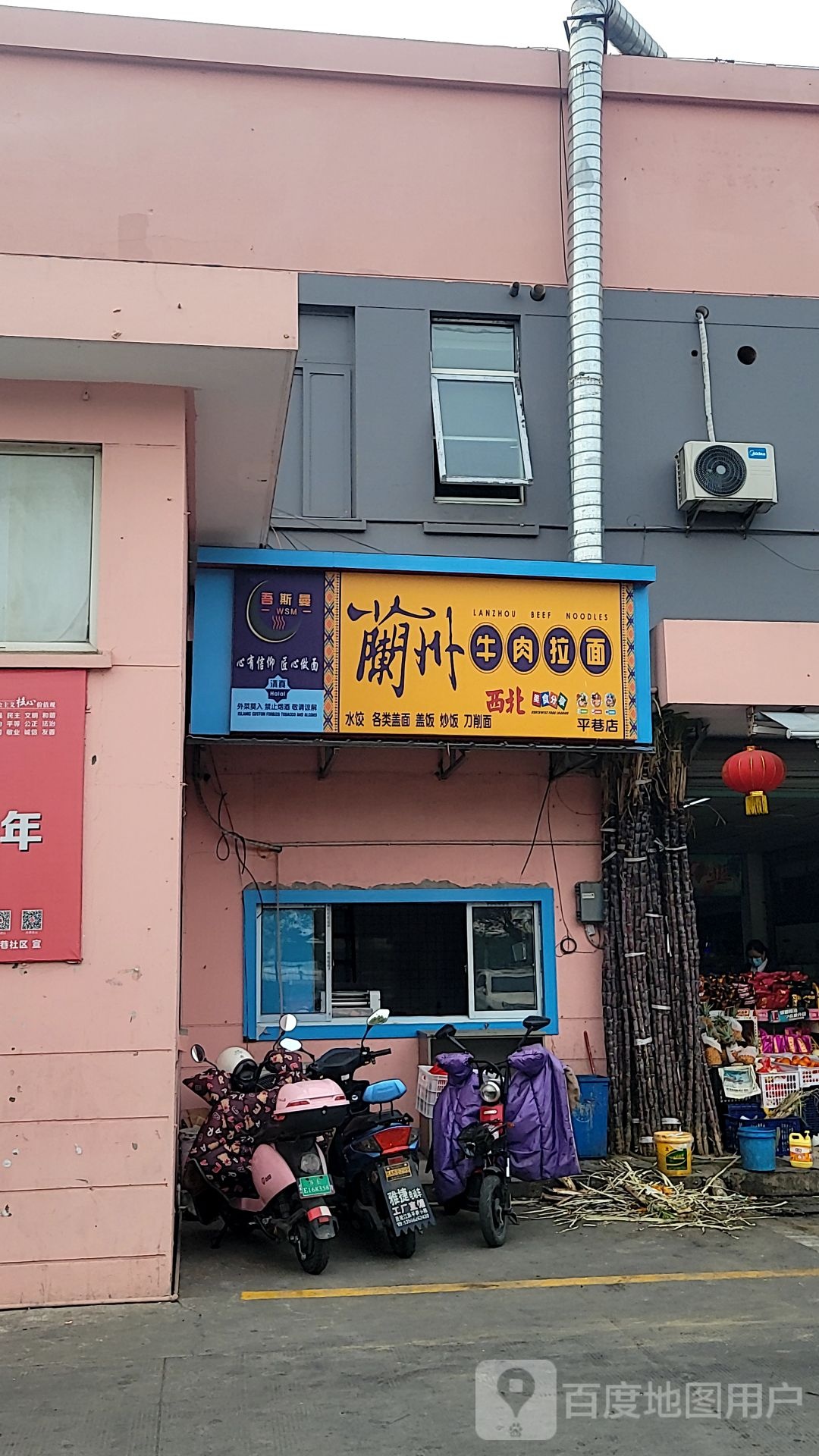 清真兰州牛肉拉面(平巷店)