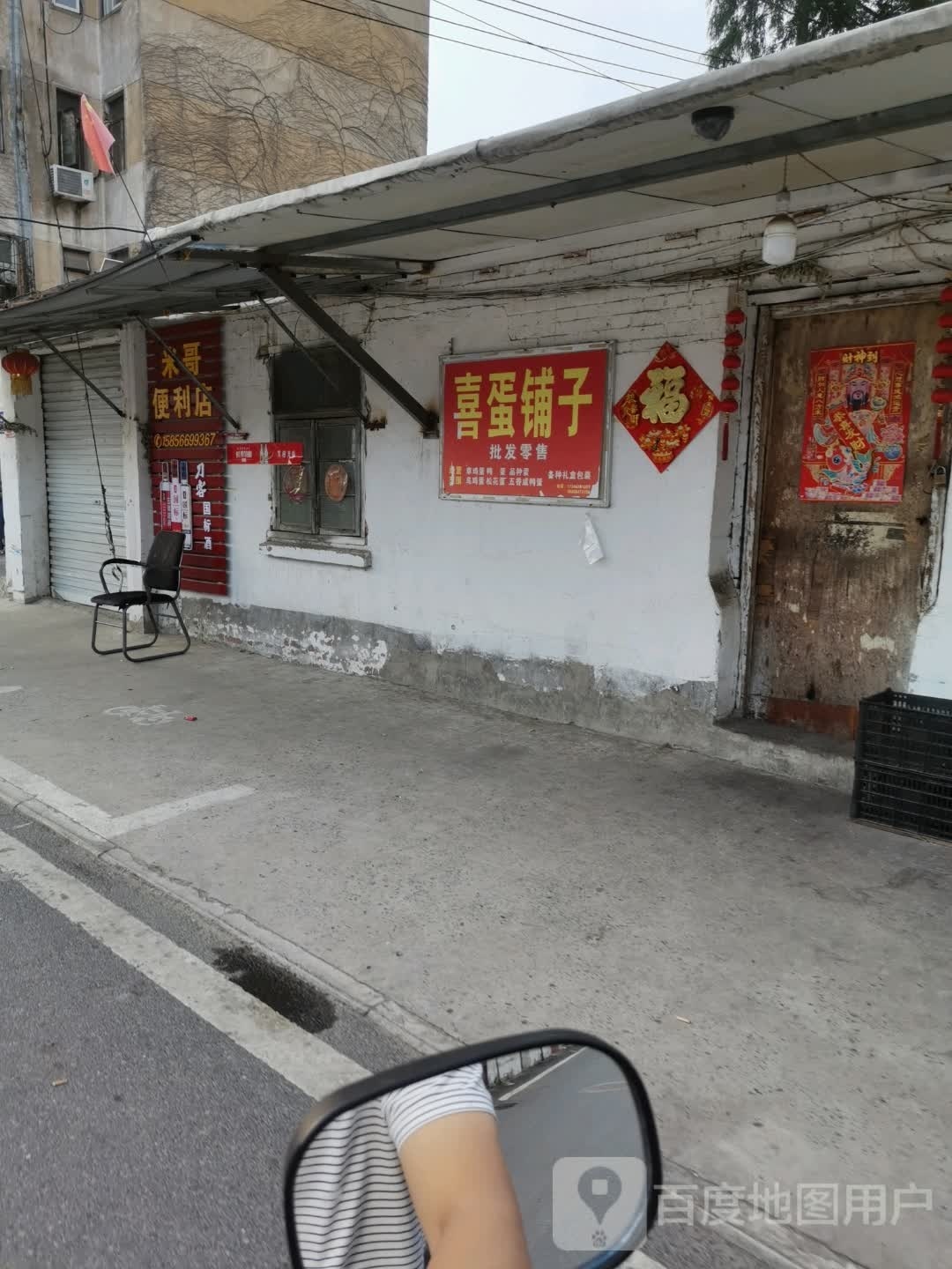 喜蛋铺子