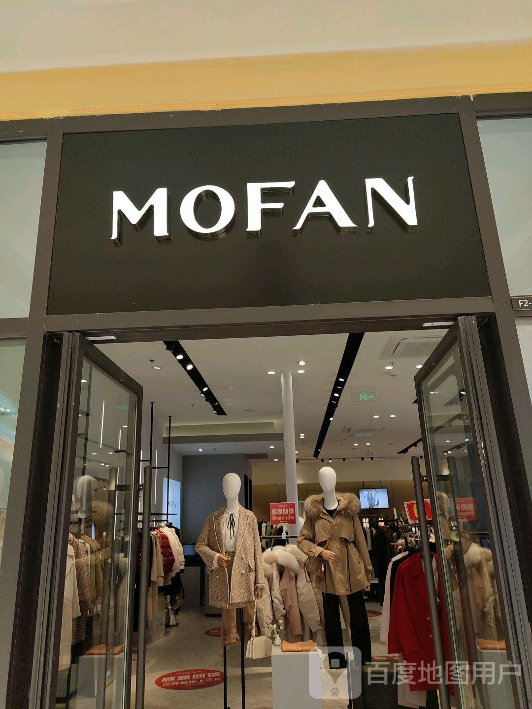 MOFAN摩凡(南宁首创奥特莱斯店)